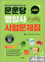 문운당 영양사 시험문제집(제30판)(전4권)
