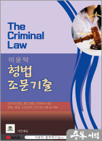 2025 이윤탁 형법 조문기출