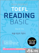 해커스 토플 리딩 베이직(Hackers TOEFL Reading Basic)-2023년 7월 26일 개정 시험 완벽 반영