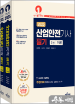 2025 산업안전기사 필기(전2권)