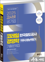 2025 고시넷 한국철도공사 코레일 경영학 기출문제집
