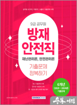 2025 9급 공무원 기출문제 정복하기 - 방재안전직