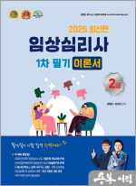 2025 임상심리사 2급 1차 필기 이론서