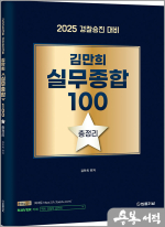 (2025 경찰승진 대비) 김만희 실무종합 100 총정리