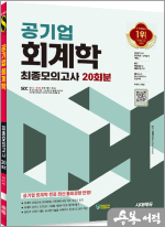 시대에듀 공기업 회계학 최종모의고사 20회분+무료NCS특강