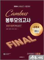 2024 소방승진 시험대비 캠버스 소방교 봉투 모의고사