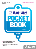 김신 교육학 POCKET BOOK(제3판)