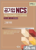 2025 공기업 고졸채용 NCS 직업기초능력평가(의사소통능력/수리능력/문제해결능력)+인성면접