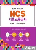 2022 서울교통공사 NCS 필기시험:직업기초능력평가