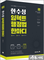 2025 한수성 임팩트행정법 한마디