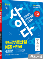 2025 최신판 시대에듀 사이다 모의고사 한국부동산원 NCS+전공