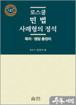 로스쿨 민법 사례형의 정석[목차.쟁점총정리]