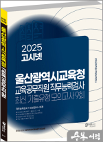 2025 고시넷 울산광역시교육청 교육공무직원 직무능력검사 최신기출유형 모의고사 9회