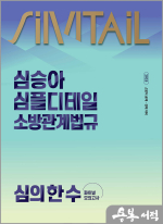 2025 심승아 Simple.Detail 소방관계법규 심의 한 수 파이널 모의고사