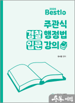 2026 유시완 Bestlo 주관식 경찰행정법 입문강의