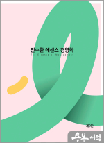 전수환 에센스 경영학(9판)(+별책부록: 필기노트)