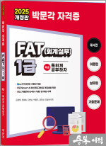 2025 독공 FAT(회계실무) 1급(제4판)