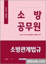 2022 소방공무원 소방관계법규(공개경쟁 채용 대비)