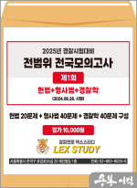2025년 신호진 경찰시험대비 전범위 전국모의고사[1회](봉투)