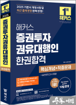 2025 해커스 증권투자권유대행인 한권합격 핵심개념+적중문제
