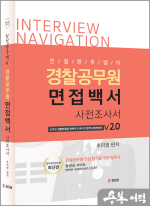 2024 [친절한 추쌤] 경찰공무원 면접백서 사전조사서 v2.0