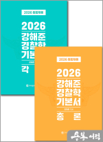 2026 통합채용 대비 강해준 경찰학 기본서(전2권)