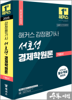 2025 해커스 감정평가사 서호성 경제학원론 기본서