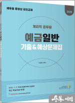 2025 이광호 계리직 공무원 예금일반 기출&예상문제집