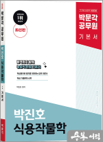 박문각 공무원 박진호 식용작물학 기본서 최신판