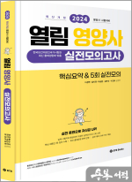 2024 열림 영양사 실전모의고사[최신개정]-핵심요약&5회 실전모의고사