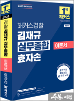2025 해커스경찰 김재규 실무종합 이론서 효자손