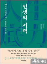 인생의 저력