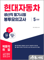 (예약판매)2026 현대자동차 생산직 필기시험 봉투모의고사
