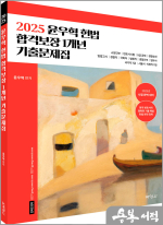 2025 윤우혁 헌법 합격보장 1개년 기출문제집