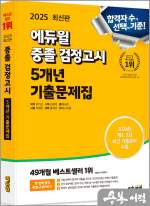 2025 에듀윌 중졸 검정고시 5개년 기출문제집