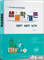 임업직.농업직.보건직 생물학개론