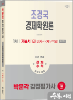 2026 박문각 감정평가사 1차 조경국 경제학원론 기본서 1권(미시+국제무역편)(제5판)