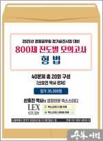 2025년 경찰승진 시험대비 800제 진도별 모의고사 형법(봉투)