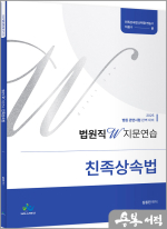 2025 김동진 법원직 W 지문연습[친족상속법]