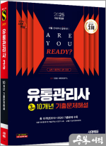 ★스프링 반값★2025 시대에듀 유통관리사 3급 10개년 기출문제해설