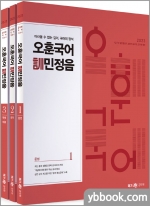 2023 오훈 국어 訓민정음(전3권)