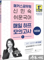2024 해커스공무원 신민숙 쉬운국어 매일 하프모의고사 1