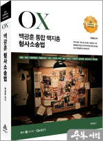 2025-2026 백광훈 통합 핵지총 OX 형사소송법