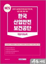 2023 NCS 한국산업안전보건공단 직업기초능력
