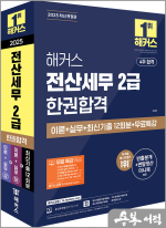 2025 해커스 이남호 전산세무 2급 한권합격 이론+실무+최신기출 12회분+무료특강