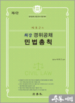 박효근의 최강 경위공채 민법총칙