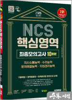 2025 최신판 시대에듀 NCS 핵심영역 최종모의고사 10회분+무료NCS특강