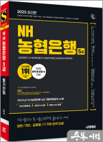 2025 최신판 시대에듀 NH농협은행 5급 필기전형 최신기출유형+모의고사 6회+무료NCS특강