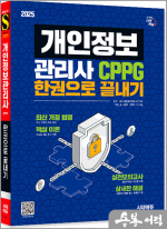 2025 시대에듀 개인정보관리사 CPPG 한권으로 끝내기