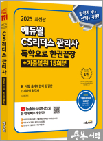 2025 에듀윌 이서희 CS리더스관리사 독학으로 한권끝장